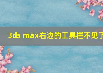 3ds max右边的工具栏不见了